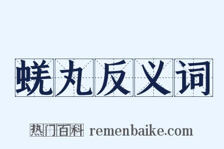 蜣丸反义词是什么意思的图片